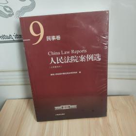 人民法院案例选（分类重排本）·民事卷（9册）