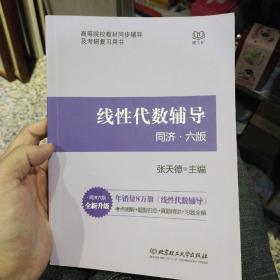 线性代数辅导（同济六版）张天德  编  北京理工大学出版社9787568202336