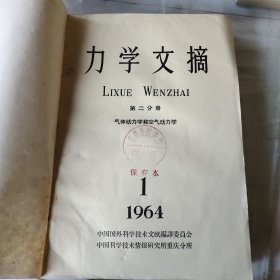 力学文摘 第二分册 气体动力学 空气动力学 1964年1－6