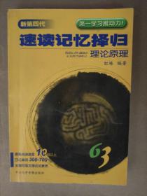 全新第四代63速读记忆择归学习法