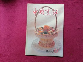 中国烹饪（1988年第6期）