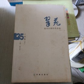 《翠苑》创刊35周年作品选小说卷下