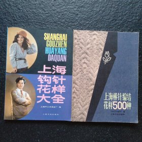 上海棒针编结花样500种+上海钩针花样大全 （两本合售）