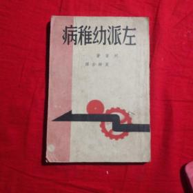 “左派”幼稚病
