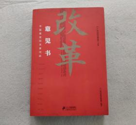 《21世纪经济报道》文丛：改革意见书