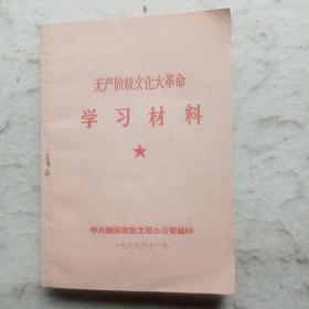 无产阶级*****学习材料