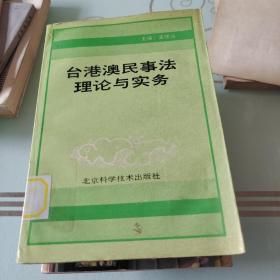 台港澳民事法理论与实务