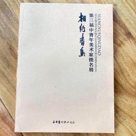 相约青岛，第三届中青年美术家提名展