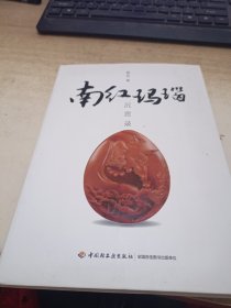 南红玛瑙沉思录