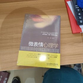 微表情心理学【全新末拆封】