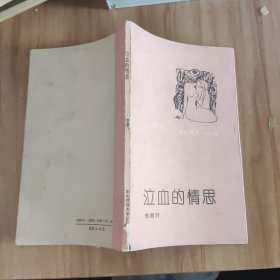 關(guān)東散文詩叢書泣血的情思