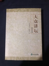 大众讲坛. 第四辑 我的纪实文学创作叶永烈 先师孔德成.蒲松龄的情感经历与《聊斋》的爱情故事
中国语文生活的新里程碑：《规范汉字表》市场机制下的当代山东影视文化 从美国次贷危机到全球金融危机及中国对策 毛泽东的书法艺术 抗日名将张自忠的几个片断 王尽美邓恩铭等中共一大代表的命运 骨刻文发现与研究刘凤君浅谈龙山文化黑陶艺术.告诉你一个真实的南下和南下干部陶渊明和他的田园诗 齐鲁文化与山东民俗