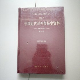 中国近代对外贸易史资料 1840-1895 第一册