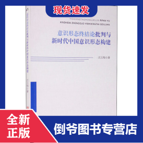 意识形态终结论批判与新时代中国意识形态构建