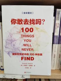 你敢去找吗：消失在历史中的100种东西