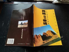 中华视觉艺术图库：西域山川奇境（作者签名本）