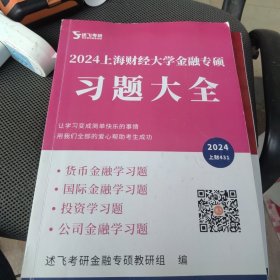 述飞考研 2024 上海财经大学 金融专硕 习题大全