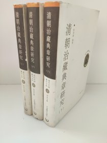 清朝治藏典章研究 上中下（全三册）精装 现代中国藏学文库6