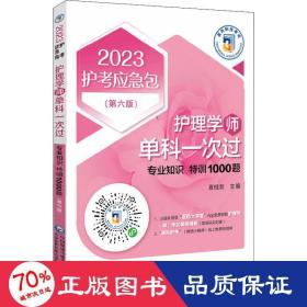 护理学（师）单科一次过——专业知识特训1000题（第六版）（2023护考应急包）