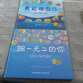 独一无二的你 勇敢做自己