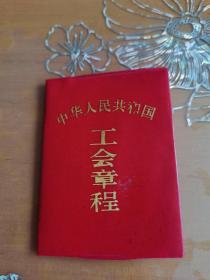 中华人民共和国工会章程 内含一张老照片