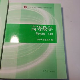 高等数学下册（第七版）