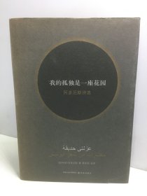 我的孤独是一座花园：阿多尼斯诗选