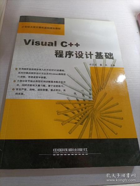 Visual C++程序设计基础