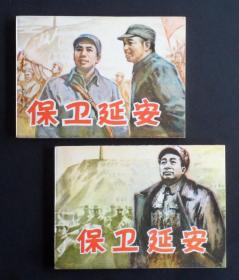 保卫延安（上下册）82年甘肃版