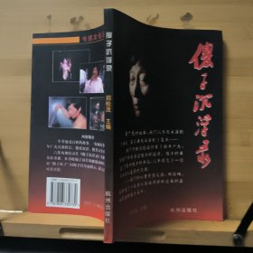 傻子沉浮录