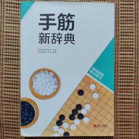 韩国围棋精品图书：手筋新辞典