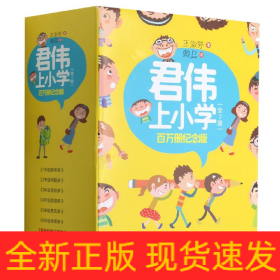 君伟上小学 百万册纪念版（套装共7册）