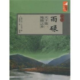 会泽雨碌:天下第一地缝之乡 郭兴良 9787548900290 云南出版集团有限责任公司