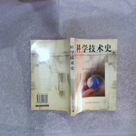 科学技术史