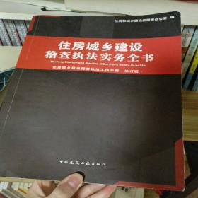 住房城乡建设稽查执法实务全书