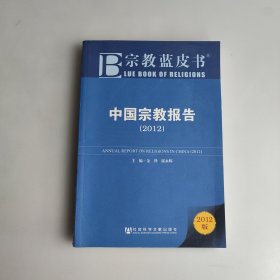 中国宗教报告：2012