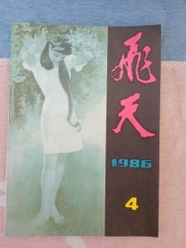 飞天1986年第4期