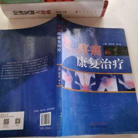 疼痛的康复治疗·全国中医药行业高等教育“十三五”创新教材