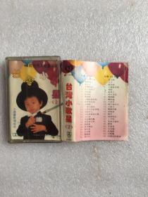 磁带 台湾小歌星2
