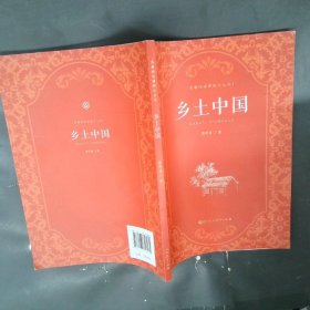 人教版名著阅读课程化丛书：乡土中国