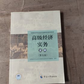 2024高级经济师金融专业2024版 高级经济实务（金融）（第五版）