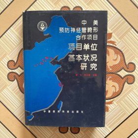 中美预防神经管畸形合作项目：项目单位基本状况研究