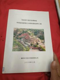 佳县赤牛坬民俗博物馆申报省级爱国主义教育基地资料汇编