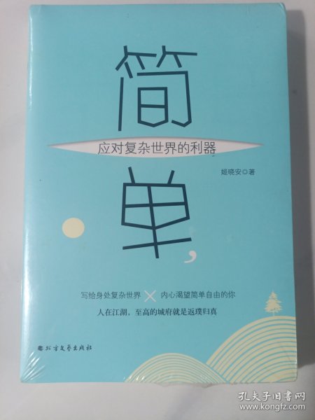 简单，应对复杂世界的利器