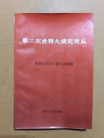 第二次世界大戰(zhàn)史論叢