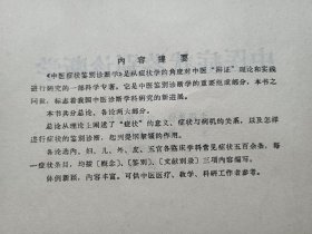 中医症状鉴别诊断学