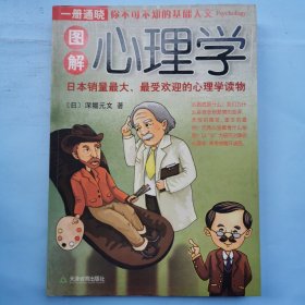 图解心理学