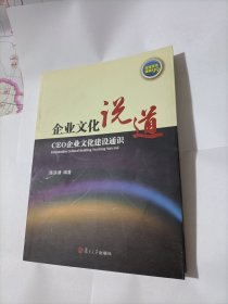 企业文化说道：CEO企业文化建设通识