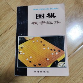 围棋攻守战术