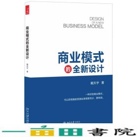 商业模式的设计戴天宇北京大学出9787301270660